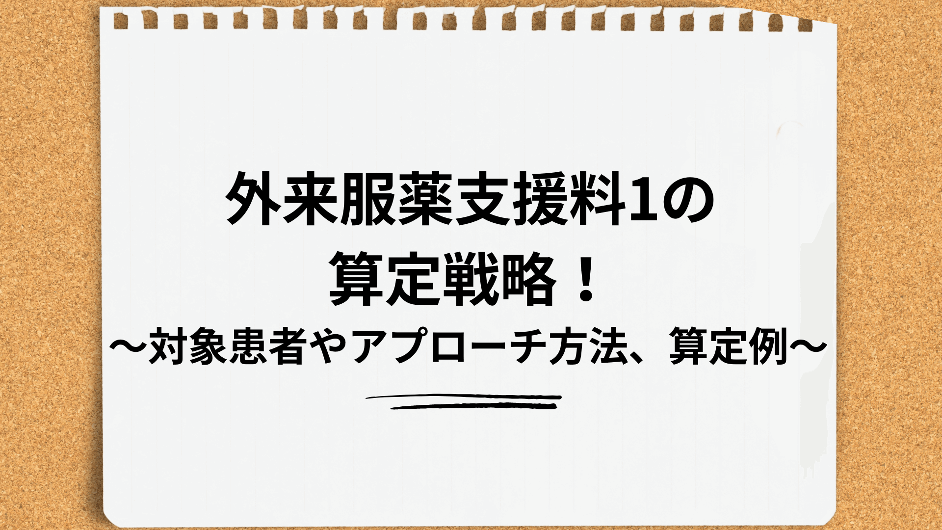 外来服薬支援料1戦略