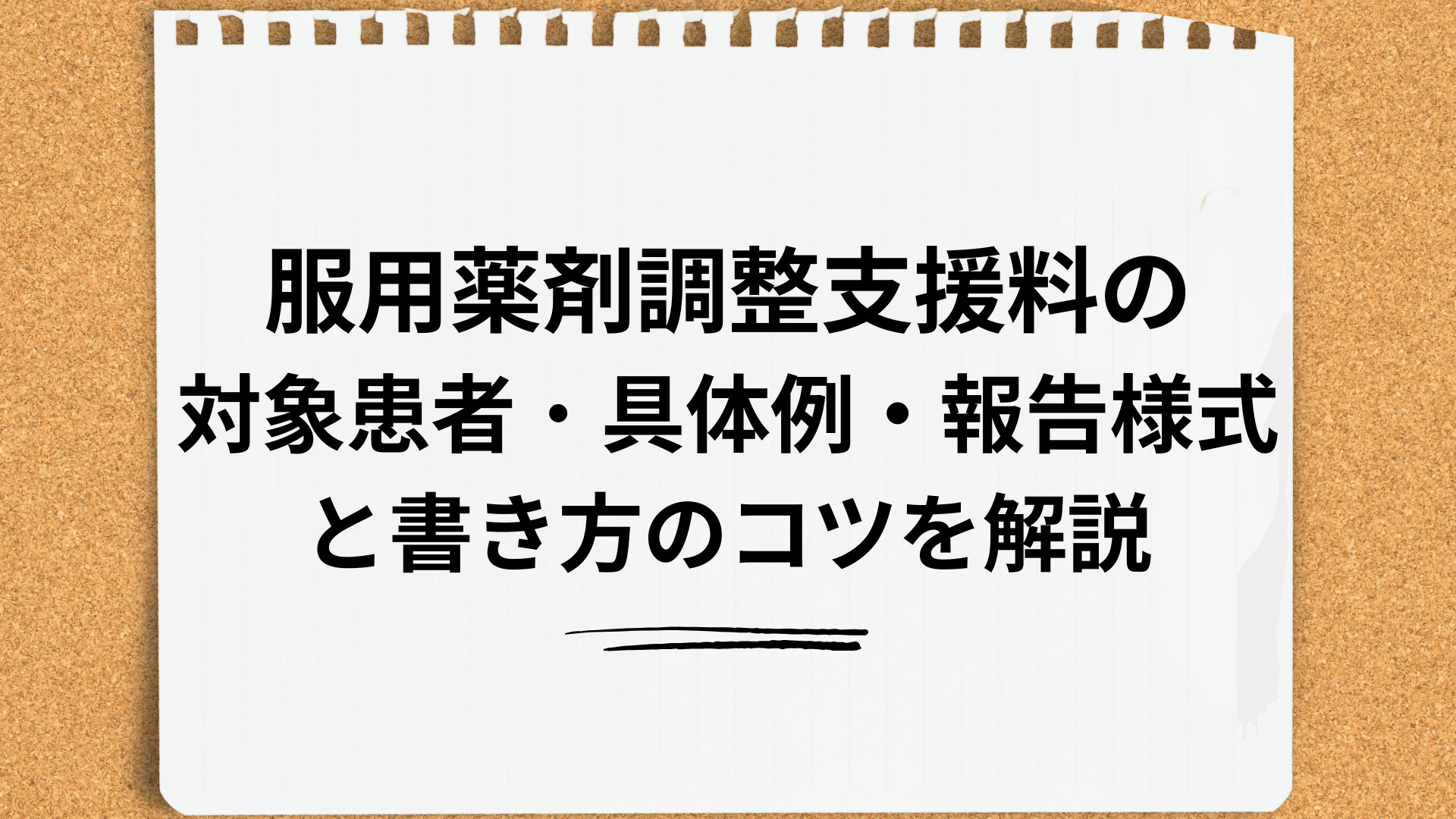 服用薬剤調整支援料の算定戦略