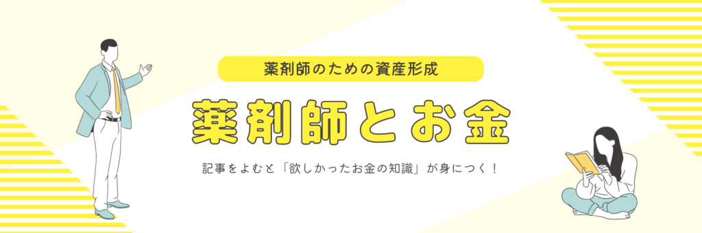 薬剤師とお金トップ