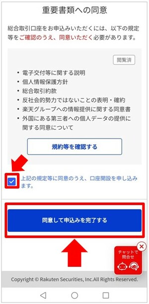 楽天重要書類への同意