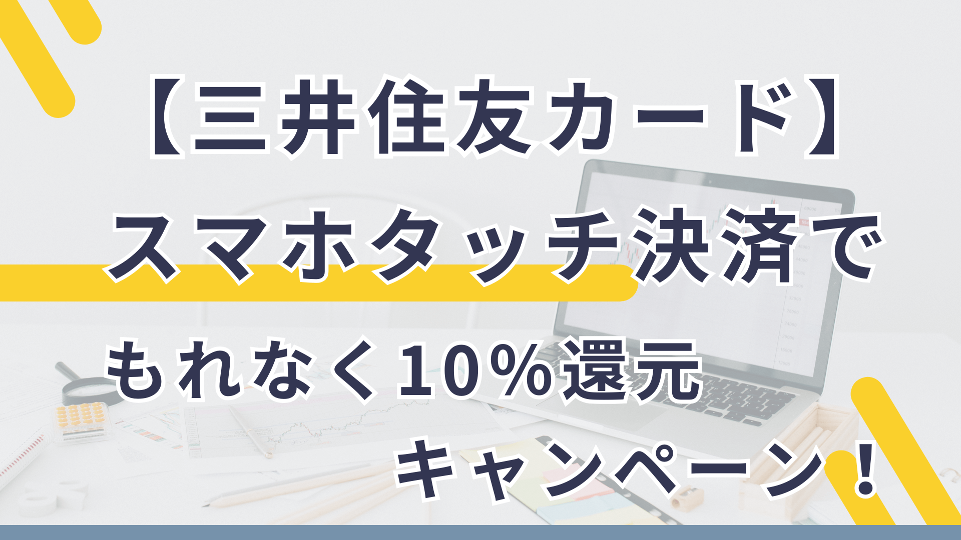 キャンペーン紹介