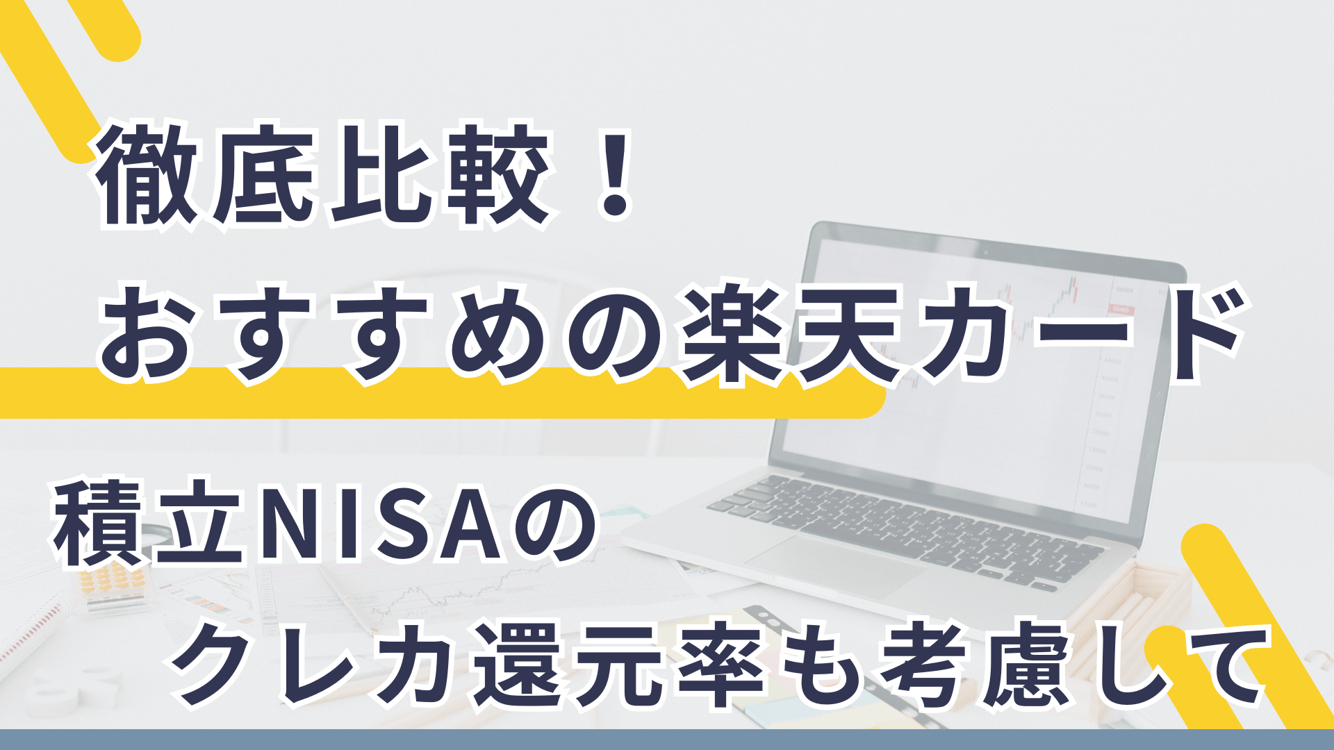 楽天カードの選び方