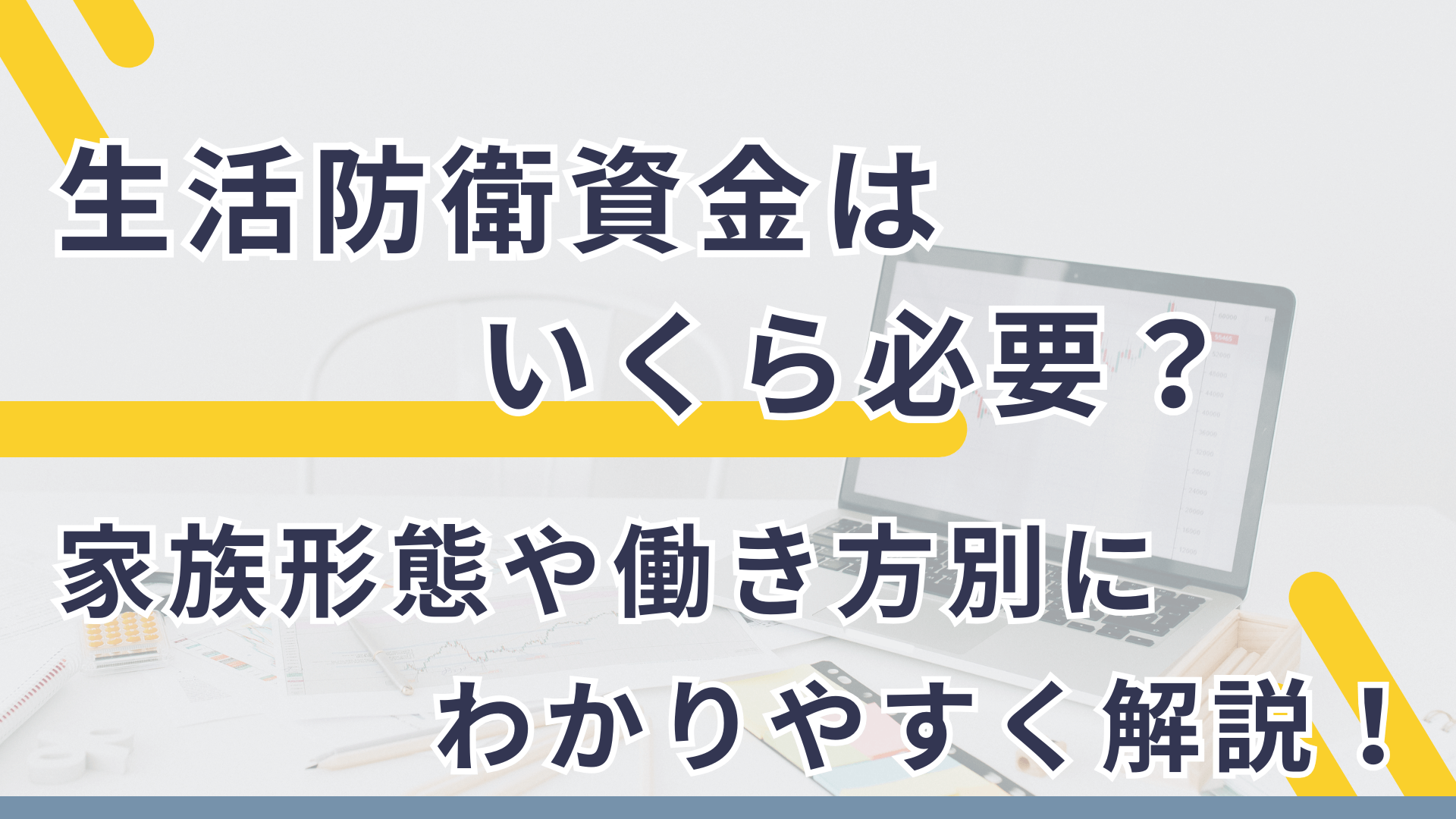 生活防衛資金