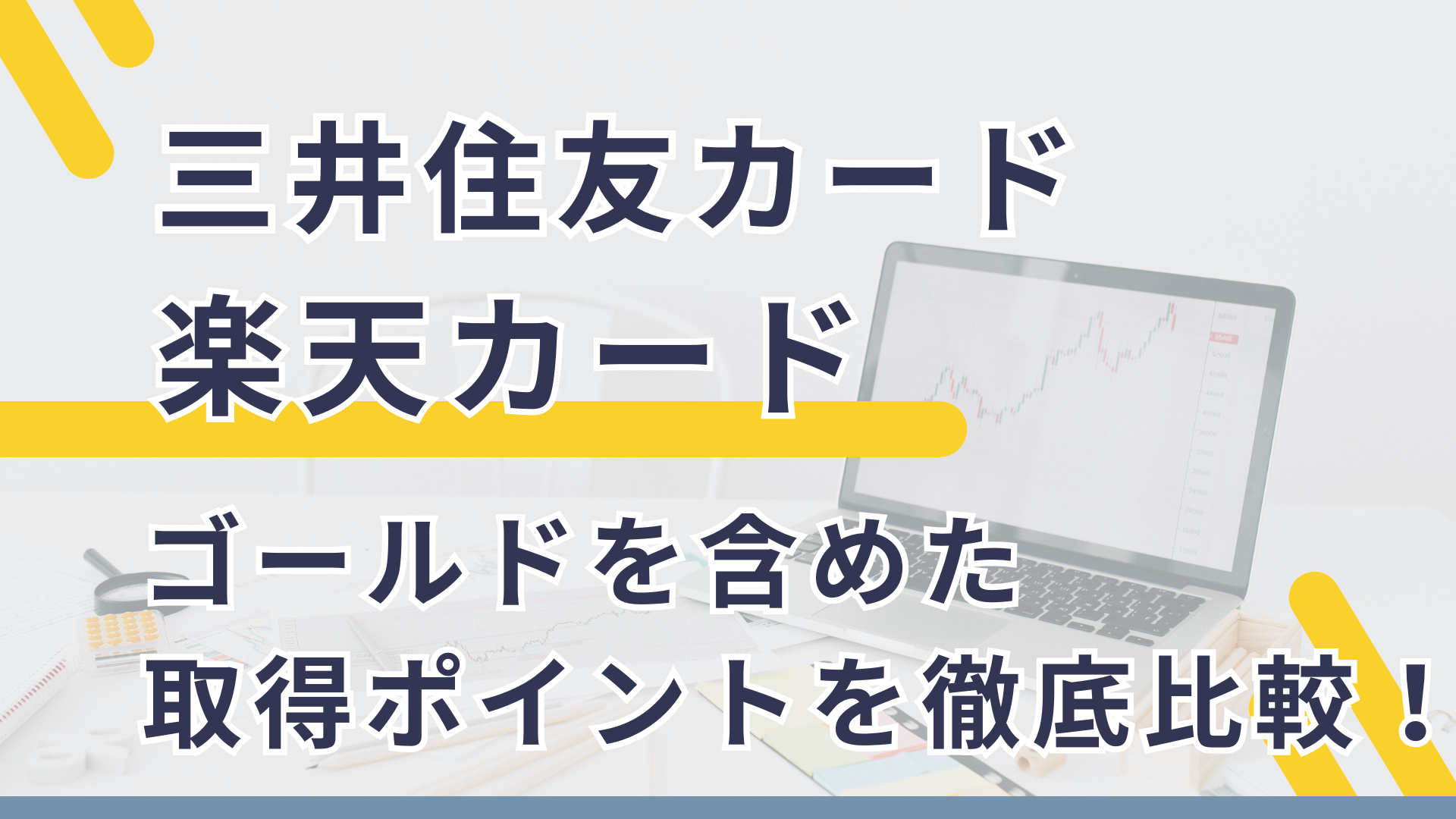 三井住友楽天カード比較