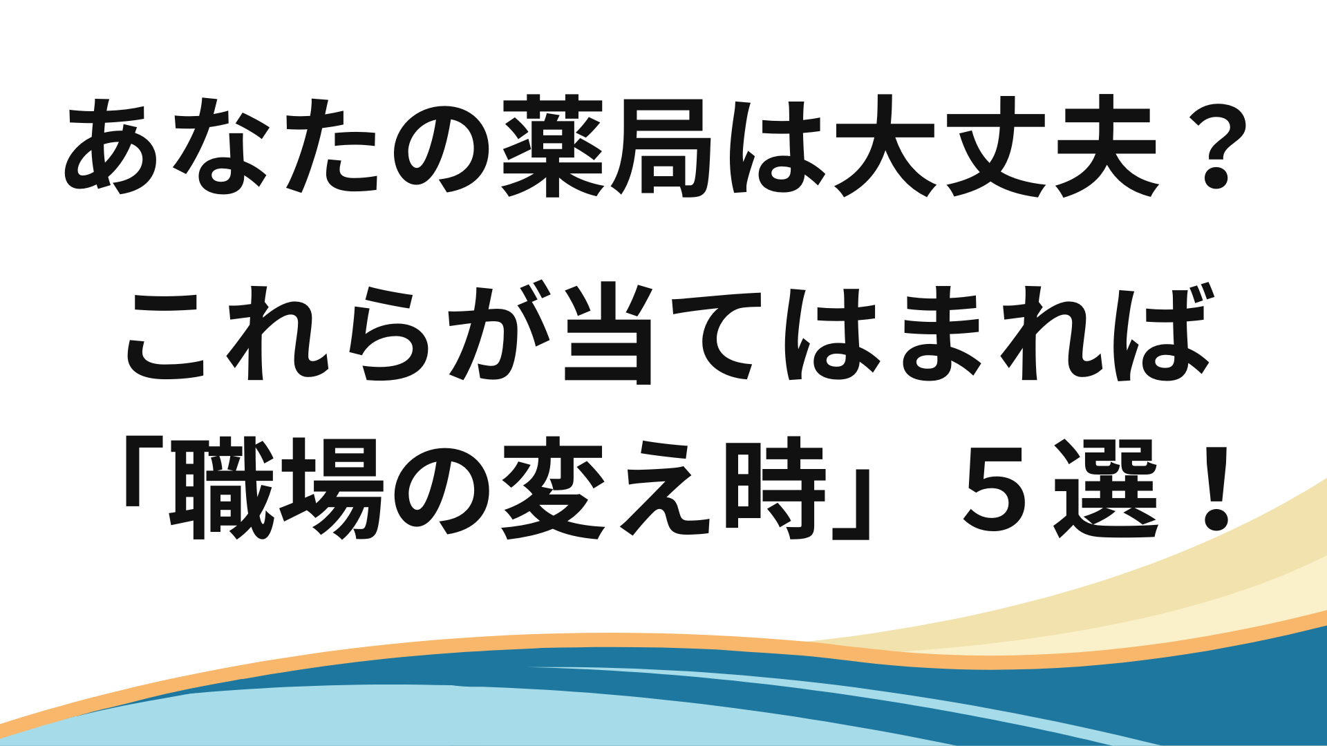 あなたの薬局はだいじょうぶ？