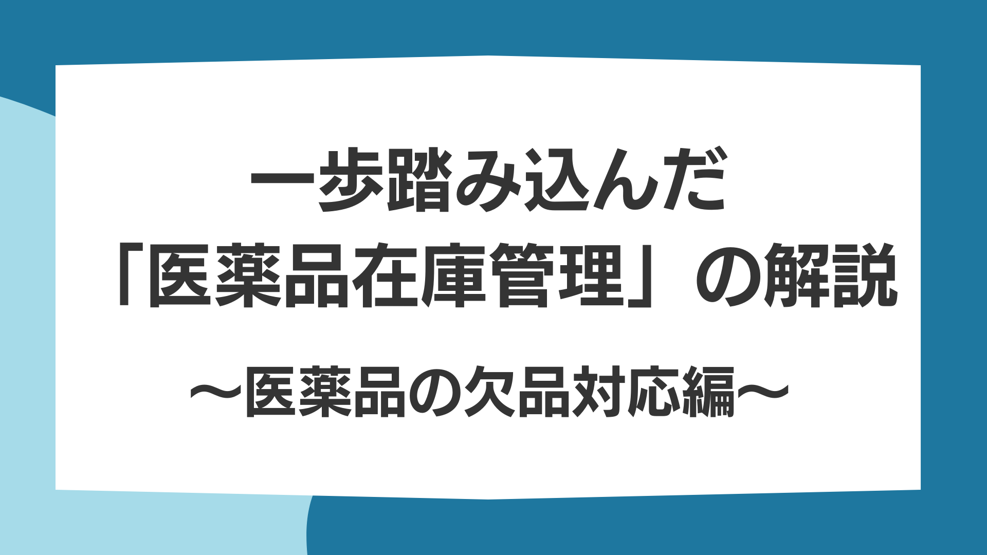 医薬品の欠品対応編