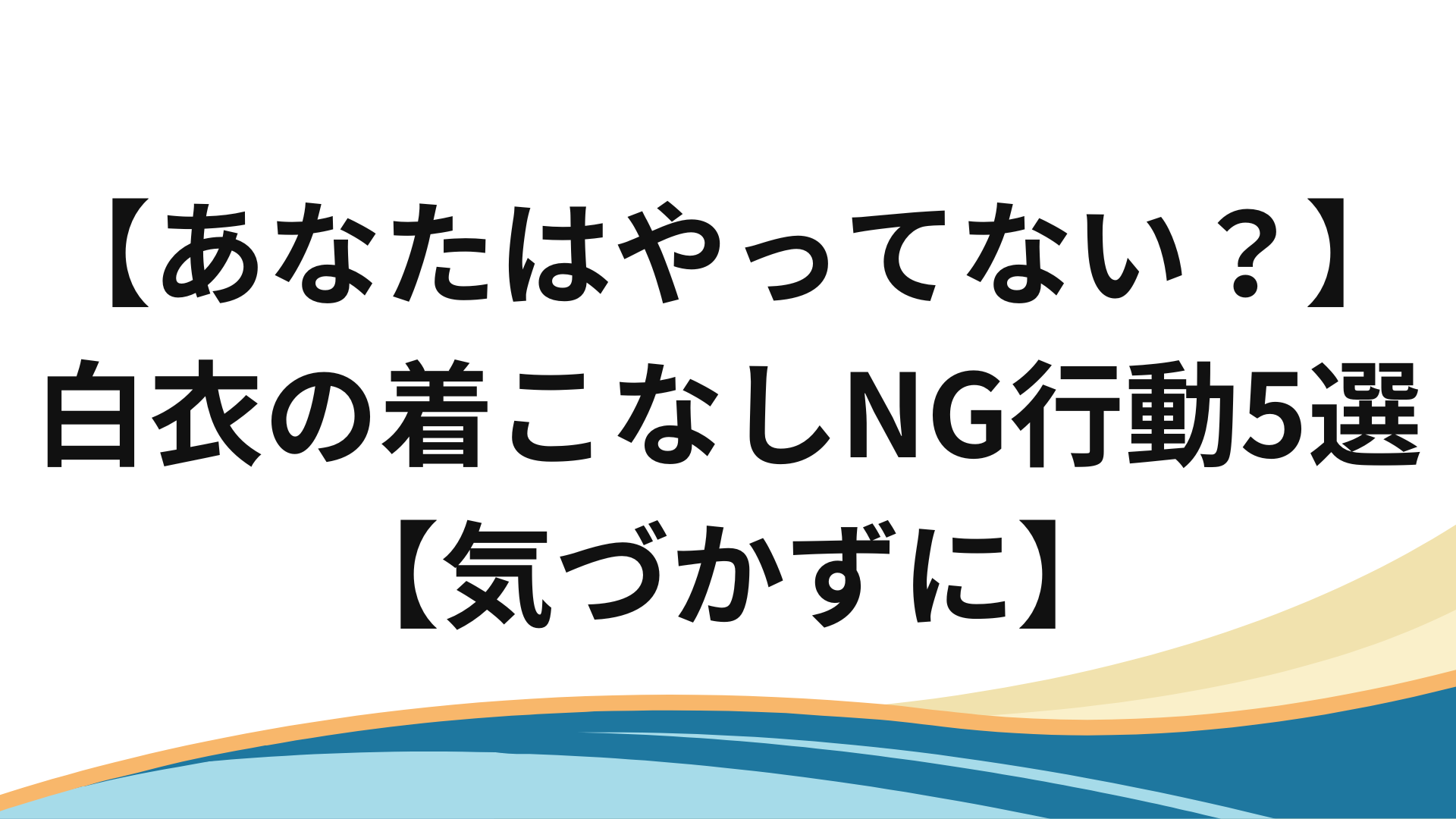 白衣の着こなしNGタイトル