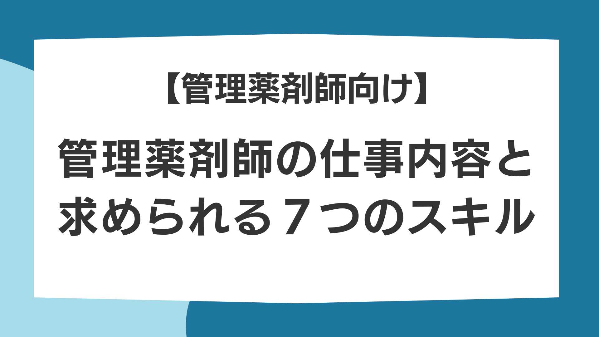 管理薬剤師の業務とスキル